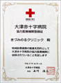 大津赤十字病院協力医療機関